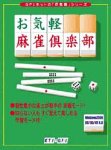 お気軽麻雀倶楽部