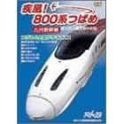 疾風!800系つばめ ~九州新幹線~