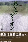 風に立つライオン 児玉 充司 文芸社