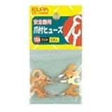 ELPA 銅爪ヒューズ 10A CF-10NH 【まとめ買い10セット】