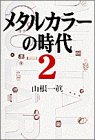 メタルカラーの時代〈2〉