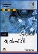 Economic Fatwas - Fatawa Iqtisadiah. Jewel case