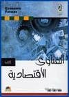 Economic Fatwas - Fatawa Iqtisadiah. Jewel case