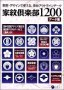 家紋倶楽部1200 データ集