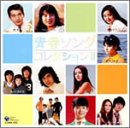 青春ソング・コレクションII (DVD MUSIC)