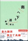 南へ下る道