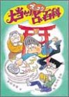 大当たりズッコケ占い百科 (新・こども文学館)