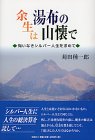 余生は湯布の山懐で―悔いなきシルバー人生を求めて