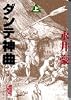ダンテ神曲 (上) (講談社漫画文庫)