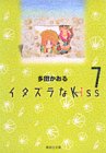 イタズラなKiss (7) (集英社文庫―コミック版)