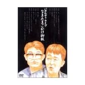 バカルディライブ「なまたまごかけ御飯」 [DVD]