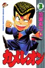 カメレオン (3) (講談社コミックス―Shonen magazine comics (1617巻))