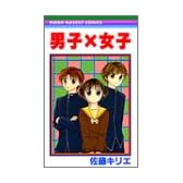 男子×女子 (りぼんマスコットコミックス)