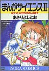 まんがサイエンス (2) (ノーラコミックスDELUXE)