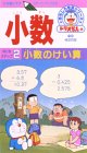 ドラえもんおもしろ学習シリーズ 小数(2)小数のけい算 [VHS]の画像