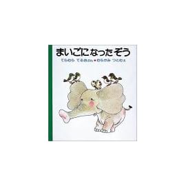 まいごになったぞう (はじめてよむ絵本)