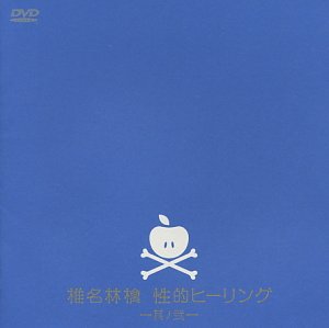 Cover image : 性的ヒーリング～其ノ弐～ [DVD]