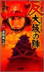反 大坂の陣1