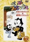 ベイビーフィリックス まほうのバッグ&教授とうじょう [DVD]