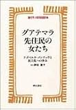 グアテマラ先住民の女たち―リゴベルタ・メンチュウと民主化への歩み (世界人権問題叢書)