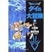 Dragon quest�\�_�C�̑�`�� (4) (�W�p�Е��Ɂ\�R�~�b�N��)