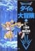 Dragon quest―ダイの大冒険 (4) (集英社文庫―コミック版)