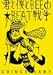 Going Steady - 君と僕とBEEの★BEAT戦争 [DVD]