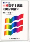 小林数学I講義の実況中継―大学入試 (上)