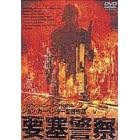 �v�ǌx�@ [DVD]