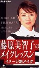藤原美智子のメイクレッスン イメージ別メイク [VHS]