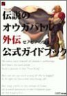 伝説のオウガバトル外伝‐ゼノビアの皇子 公式ガイドブック