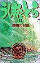 うしおととら 32