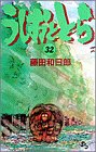 うしおととら (32) (少年サンデーコミックス)