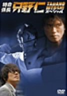特命係長 只野仁 スペシャル [DVD]