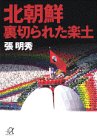 北朝鮮裏切られた楽土 (講談社+α文庫)