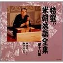 特選!! 米朝 落語全集 第十八集