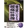 健康になる腰痛防止体操 [DVD]