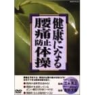 ���N�ɂȂ鍘�ɖh�~�̑� [DVD]
