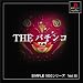 SIMPLE1500シリーズ Vol.15 THE パチンコ