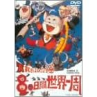 ���C���͂����L 80���Ԑ��E��� [DVD]