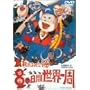 ���C���͂����L 80���Ԑ��E��� [DVD]