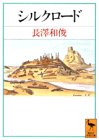 Cover image : シルクロード (講談社学術文庫)