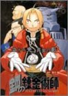 鋼の錬金術師 偽りの光、真実の影 (コミックCDコレクション)-