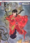 Cover image : あさきゆめみし―源氏物語 (1) (KCDX (401))