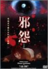 後藤憲治｜邪怨 [DVD]