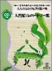 CD付 大人のためのピアノ悠々塾 入門編レパートリー集 音符の読み方からはじめるの画像