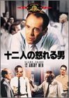 十二人の怒れる男 [DVD]