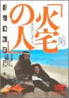 火宅の人 [DVD]