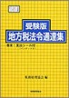 受験版 地方税法令通達集〈平成15年度版〉