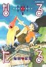 なるたる―骸なる星珠たる子
